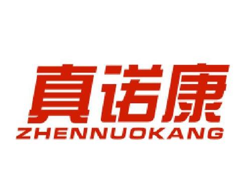 真诺康
