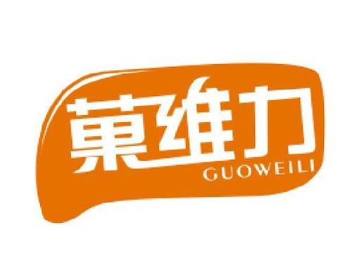 菓维力