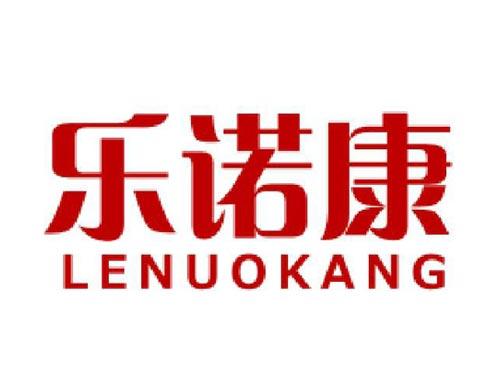 乐诺康