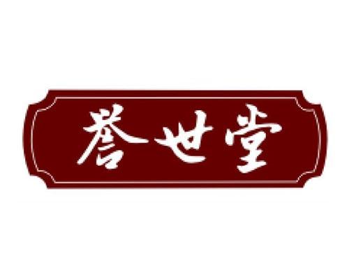 誉世堂