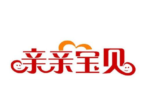 亲亲宝贝