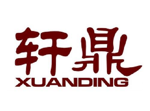 轩鼎