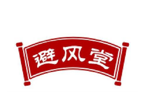 避风堂