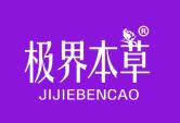 极界本草+拼音