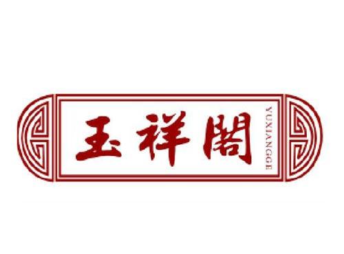 玉祥阁