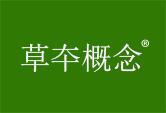 草本概念