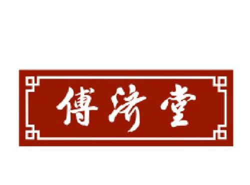 傅济堂