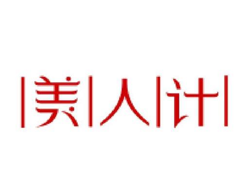 美人计