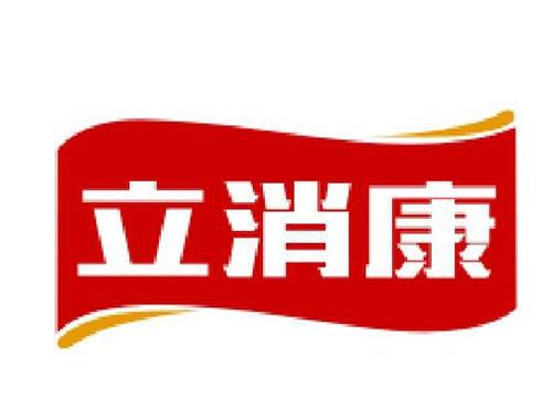 立消康