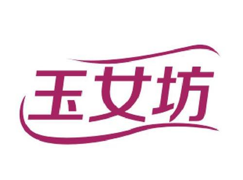 玉女坊