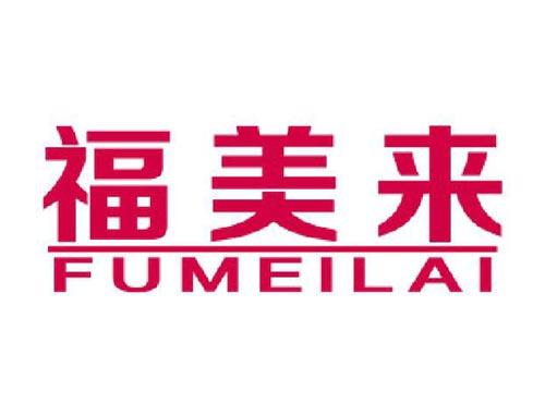 福美来
