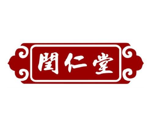 闰仁堂