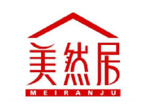 美然居