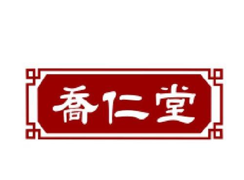 乔仁堂