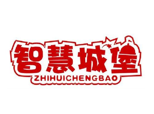 智慧城堡
