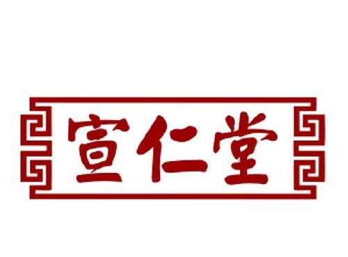 宣仁堂
