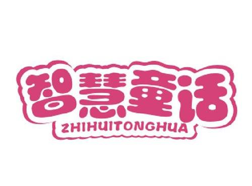 智慧童话