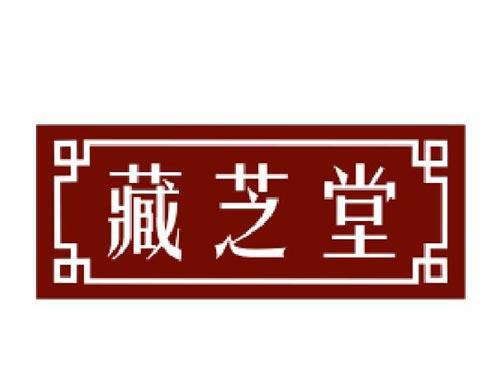 藏芝堂