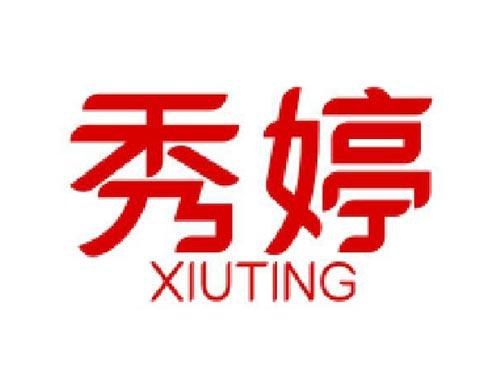 秀婷