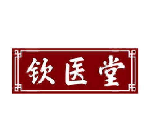 钦医堂