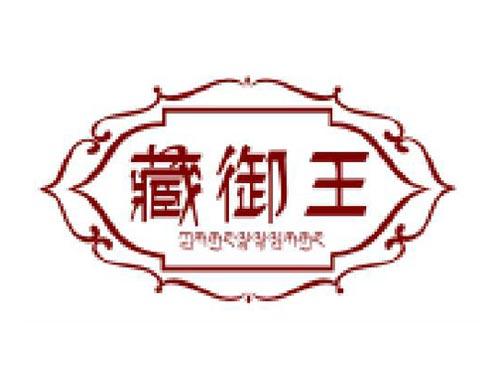 藏御王