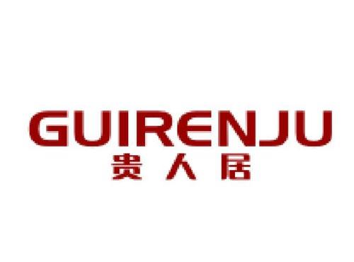 贵人居