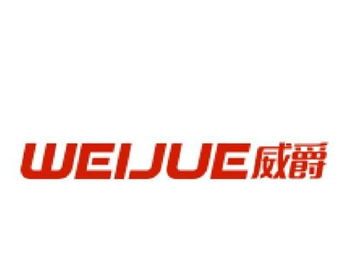 威爵