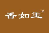 香如玉