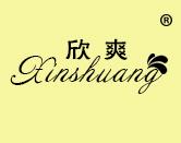 欣爽