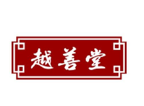 越善堂