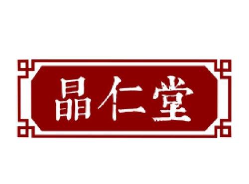 晶仁堂