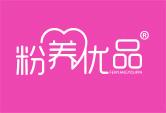 粉养优品FENYANGYOUPIN