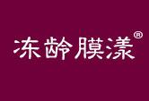 冻龄膜漾