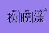 换膜漾