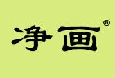 净画
