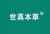 世真本草