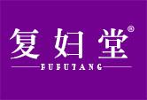 复妇堂