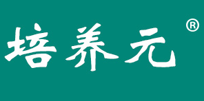 培养元