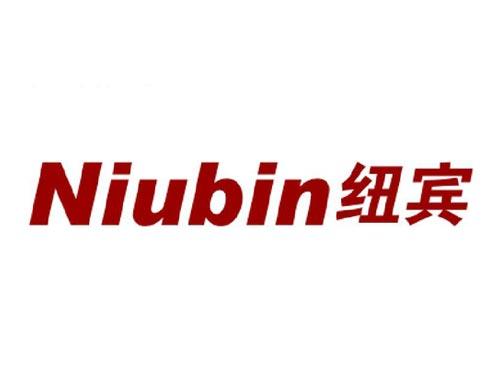 纽宾