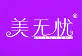 美无忧