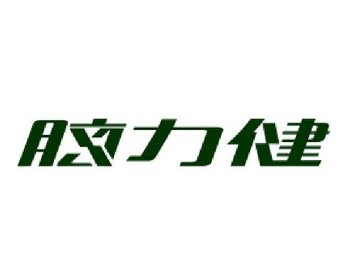 脑力健