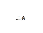 三兵