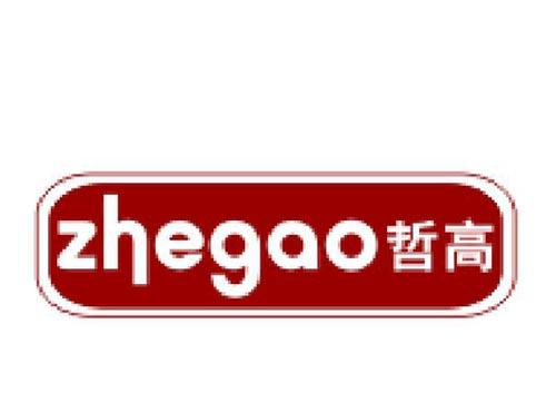 哲高