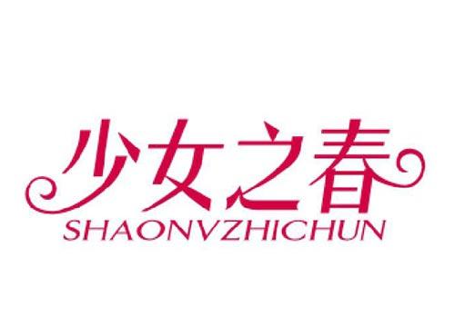 少女之春