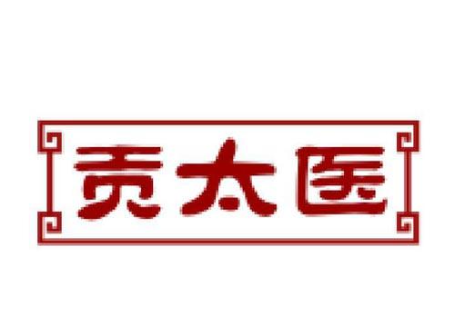 贡太医