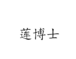 莲博士