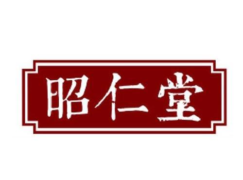 昭仁堂