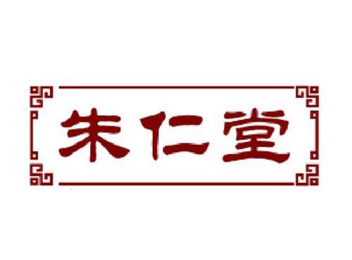 朱仁堂