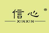 信心