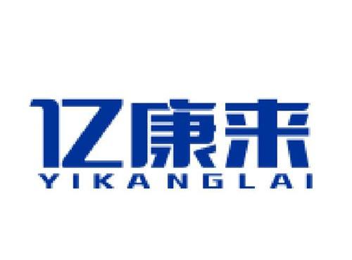 亿康来